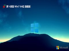萝卜家园Windows 7 SP1 64位 旗舰版