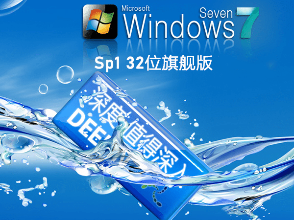 深度技术Windows 7 SP1 32位 旗舰版