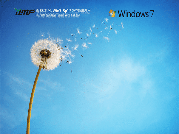 雨林木风Windows 7 SP1 32位 旗舰版