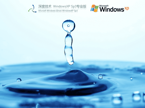 深度技术Windows XP SP3 装机版